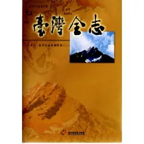 臺灣全志卷八教育志社會教育篇