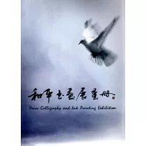 和平書畫展畫冊