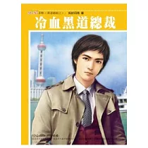 黑道總裁之 冷血黑道總裁