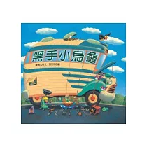 黑手小烏龜