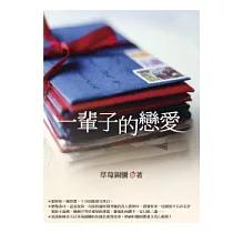 一輩子的戀愛