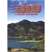 三元地理真傳