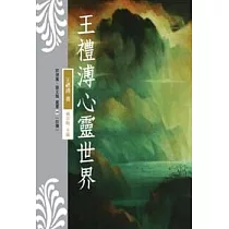 王禮溥心靈世界