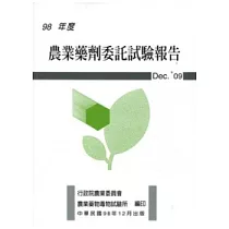 98年度農業藥劑委託試驗報告