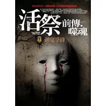 活祭前傳.噬魂：(1)神鬼爭鋒