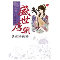 盛世唐朝 3
