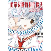 博客來 簡單易懂的現代魔法
