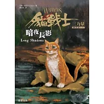 貓戰士三部曲三力量之五：暗夜長影