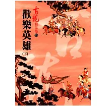 歡樂英雄(下) (精品集)