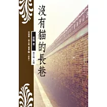 沒有貓的長巷