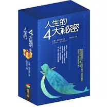 人生的四大祕密 (套書)