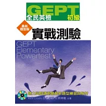 GEPT全民英檢[初級]實戰測驗：最新題型版(附1MP3)