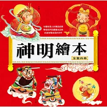 神明繪本(全套四冊)