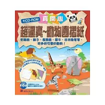 超逼真 ~ 動物園摺紙(附圖案光碟)