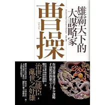 雄霸天下的大謀略家：曹操