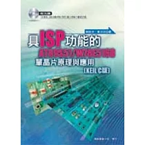 具ISP功能的AT89S51/W78E516B單晶片原理與應用(KEIL C 版)