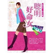 聰明好命女：甩開敗犬，熟女全贏