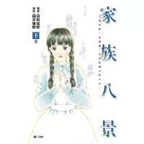 家族八景 下
