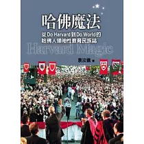 哈佛魔法：從Do Harvard到Do World的哈佛人領袖性教育民族誌