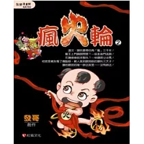 瘋火輪 02