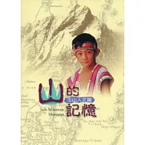 山的記憶：玉山人文篇(98/12.2版、光碟)