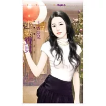 小妻寶貝 夫妻擂台之二