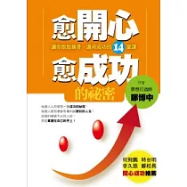 愈開心愈成功的祕密：讓你脫胎換骨，邁向成功的14堂課