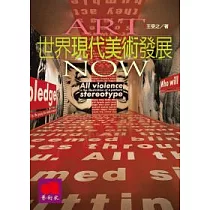 世界現代美術發展(修訂版)