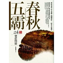 春秋五霸 (4) 楚莊問鼎(完結篇)