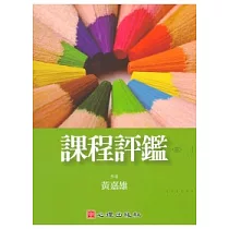 課程評鑑