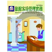 旅館客房管理實務(第二版)