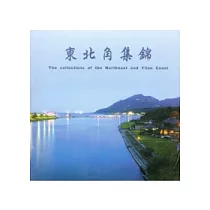 東北角集錦(光碟)