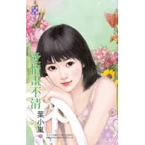 愛.耍花招之四 愛情畫不清