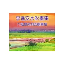 李進安水彩畫集