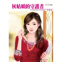 大亨的命定情人系列 番外篇 灰姑娘的守護者