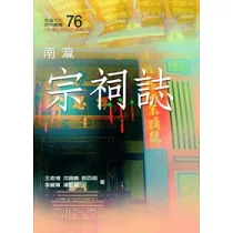 南瀛宗詞誌(南瀛文化研究76)