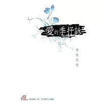 愛的季抒詠：禮儀風情