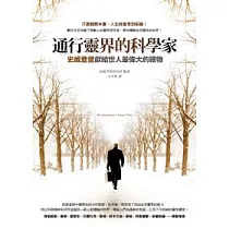 通行靈界的科學家：史威登堡獻給世人最偉大的禮物