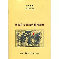 禪的存在體驗與對話詮釋【POD】