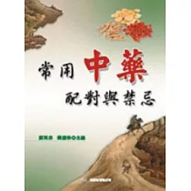 常用中藥配對與禁忌