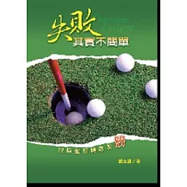 失敗其實不簡單