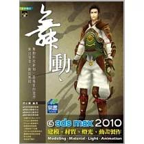 舞動 3ds Max 2010 建模、材質、燈光、動畫製作(附範例VCD)