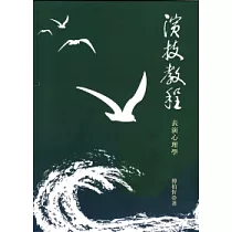 演技教程：表演心理學