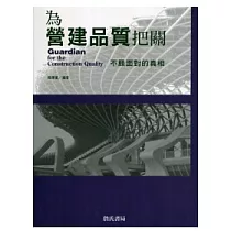 為營建品質把關：不願面對的真相