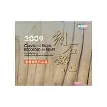 刻石銘心：花蓮縣石雕協會2009會員聯展作品集