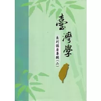 臺灣學系列講座專輯(二)