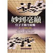 妙到毫巔：官子手筋全接觸
