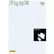 冷海情深(聯合文學經典版)