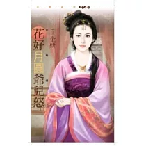 花好月圓爺兒怒 京秘錄1