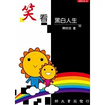 笑看黑白人生